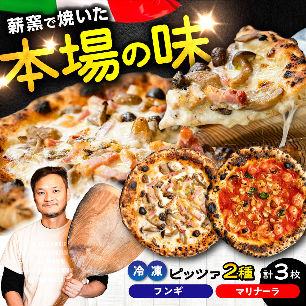 【ふるさと納税】【 ナポリピッツァ 専門店 が作る 薪窯焼き 冷凍 ピッツァ セット 】 フンギ × 2枚、マリナーラ × 1枚 合計3枚 計約930g ピザ イタリアン ぴざ ぴっざ ぴっつぁ 冷凍 ピザ窯 PIZZA パーティー ピッツァ 人気 本格 薪窯 簡単 【堀川ピッツァ】[BHBV009]