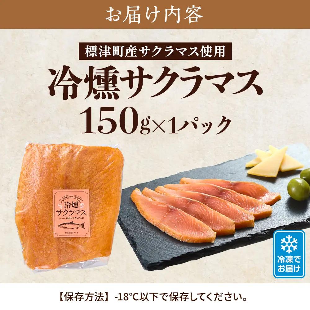 【 訳アリ 】 北海道産 スモークサーモン 150g サクラマスサーモン 【AN011】