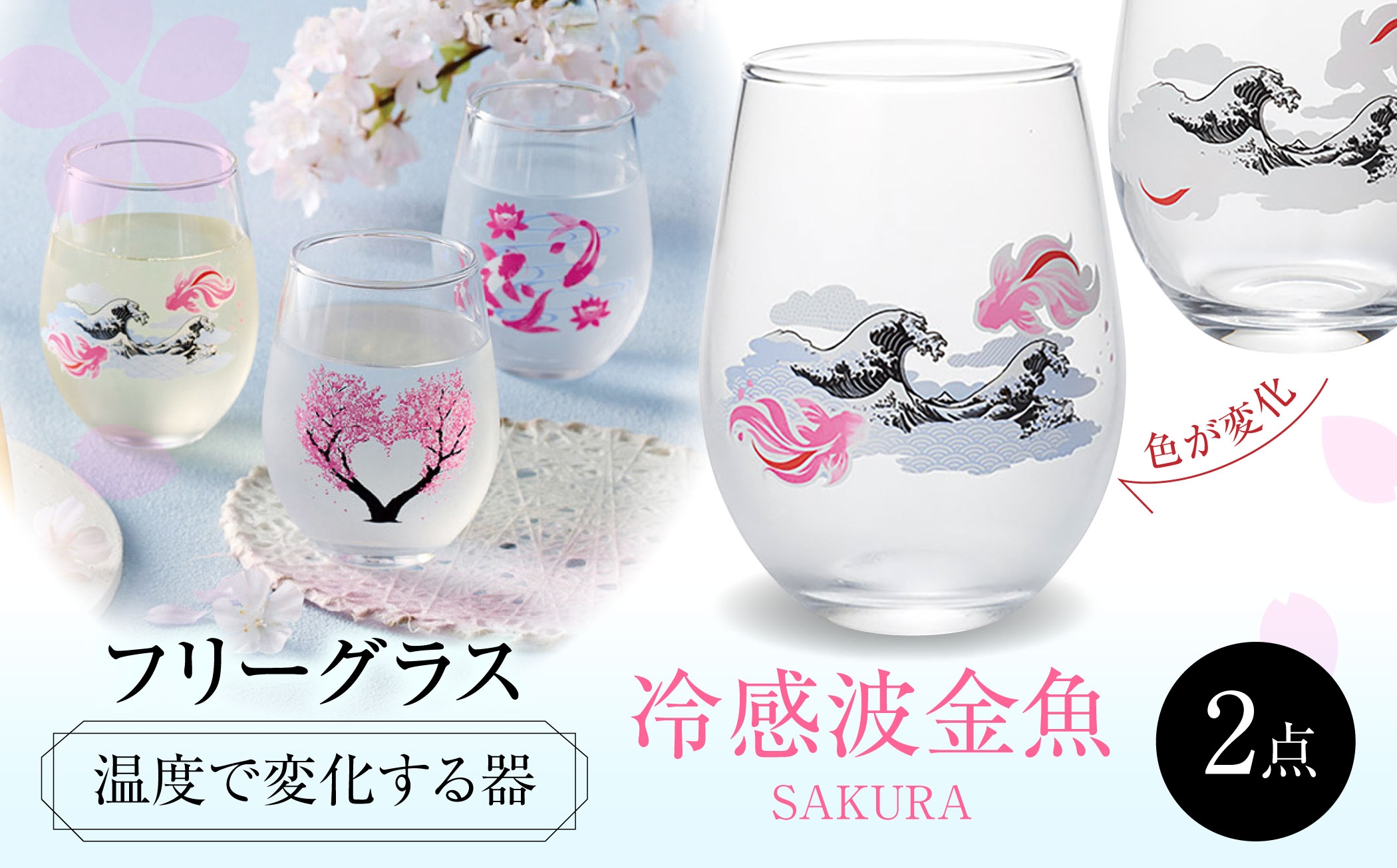 
            温度で変化する器 フリーグラスペアセット 『冷感波金魚』　 多治見市 / 丸モ高木陶器 [TBA270]
          