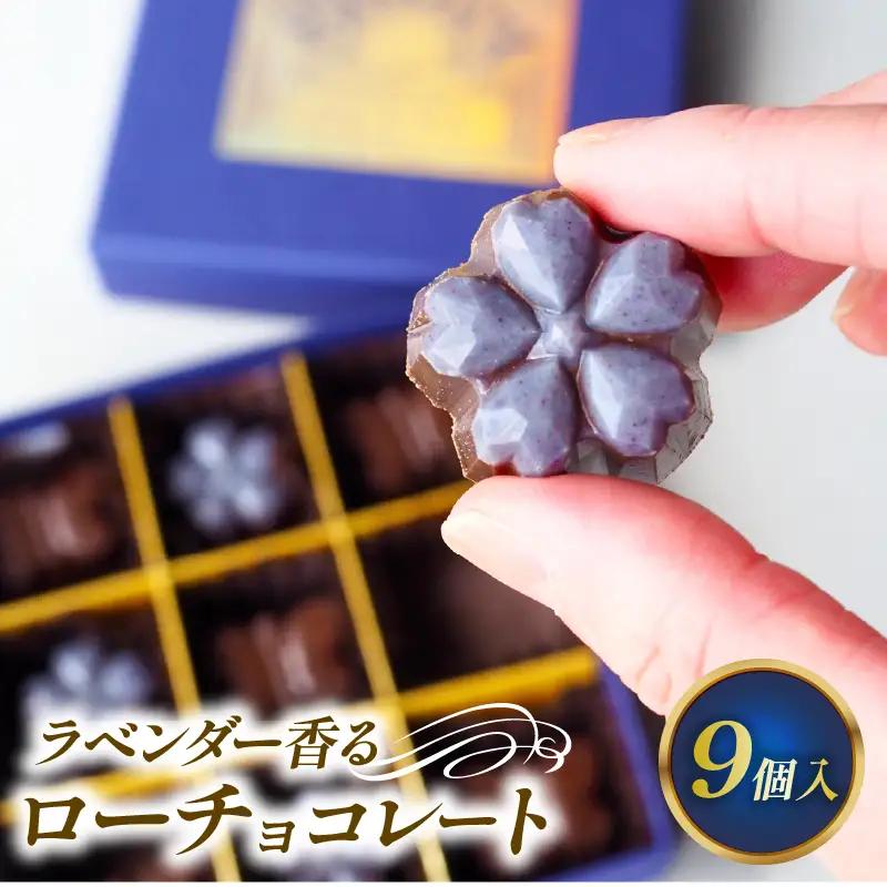 ラベンダー香るローチョコレートギフト 9粒入り フレーバー2種 ご褒美  贈り物 プレゼント バレンタイン ローチョコレート ビーガン ヴィーガン 母の日 ラベンダー ミルク スイーツ お菓子 洋菓子 おすすめギフトBOX 彦根 滋賀 