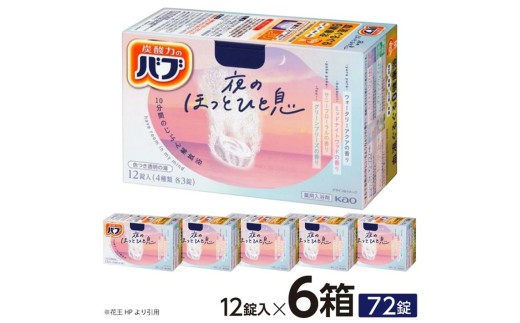 花王バブ 夜のほっとひと息　12錠入×6箱 SA2999