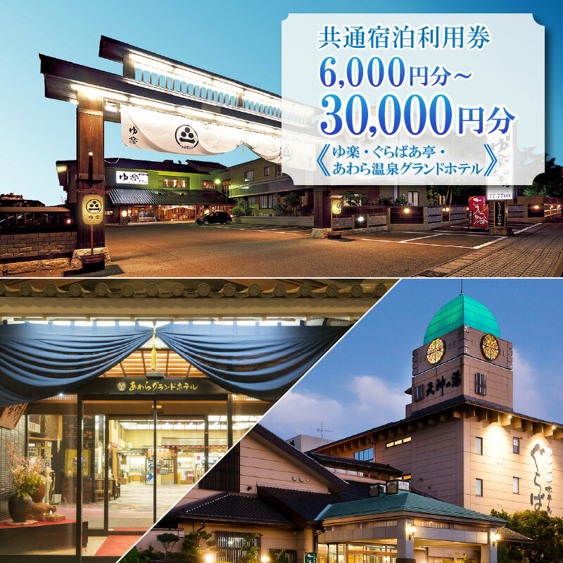 【ふるさと納税】共通宿泊利用券 【選べる券種】 6,000円分 / 9,000円分 / 15,000円分 / 30,000円分《ゆ楽・ぐらばあ亭・あわら温泉グランドホテル》／ 旅行 チケット 宿泊券 旅行券 利用券 温泉 北陸 あわら温泉 あわら 旅館宿泊券