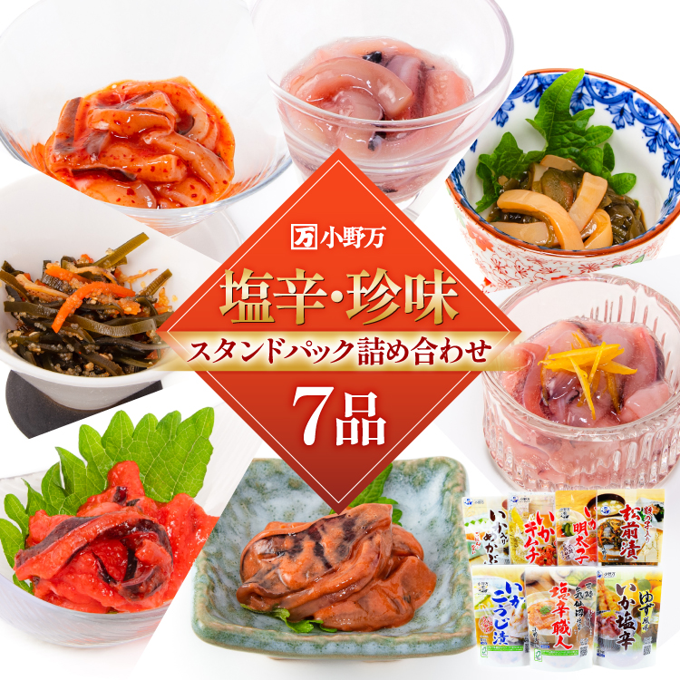 塩辛・珍味 スタンドパック 詰め合わせ 7品セット [小野万 宮城県 気仙沼市 20565726] いか 塩辛 おかず イカ セット 酒の肴 おつまみ ご飯のお供 冷蔵
