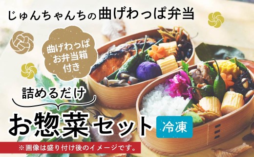お弁当に使えるお惣菜冷凍便 詰めるだけお惣菜セット | お惣菜 おそうざい 惣菜 そうざい お弁当 おべんとう 弁当 べんとう おかず 冷凍 おいしい パック 曲げわっぱ ランチ 一品 埼玉県 草加市