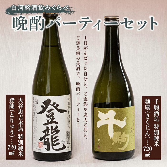 【ふるさと納税】白河銘酒のみくらべ「晩酌パーティー セット」 F21R-594