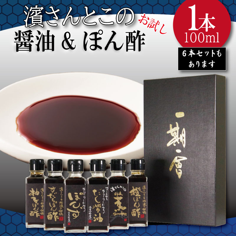 【ふるさと納税】 醤油 ポン酢 お試し セット 濱さんとこの こだわり ぽん酢 4種 ・ だし醤油 ・ 燻製醤油 使いやすい 小瓶 タイプ 無添加 かつお節 サバ節 昆布 すだち 柚子 ゆず 橙 柑橘 老舗 醸造 徳島 小松島