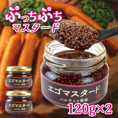 【ふるさと納税】プチプチ食感　粒マスタード2個(バルサミコ風味120g×2個)エゴマ入り(無添加)肉料理にピッタリ!【1694958】