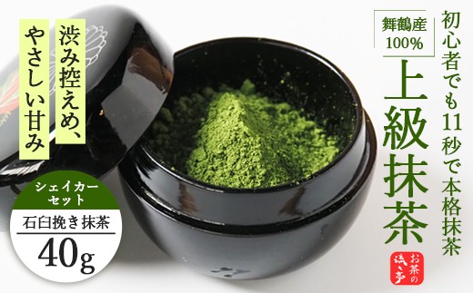 
                  舞鶴産100％ 上級石臼挽き抹茶 40g シェイカー付き | 抹茶 シェイカー 抹茶ラテ 石臼挽き 上級抹茶 舞鶴産 京都産 初心者向け 茶筅不要 本格抹茶 おうちカフェ 京都府 舞鶴市
                