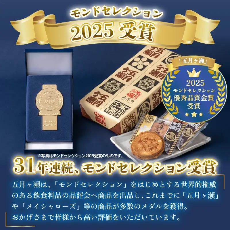 名代石窯焼煎餅 五月ヶ瀨 24枚入り 焼き菓子 和菓子 銘菓 煎餅 和スイーツ [A-4117]