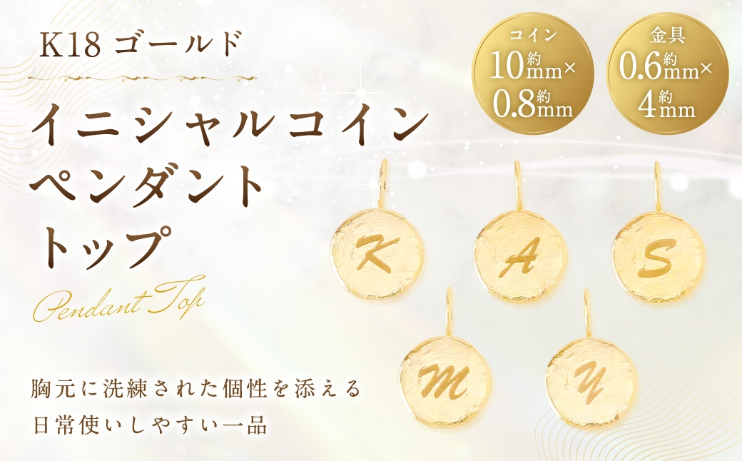 
                  K18 イニシャルコインペンダントトップ ペンダントトップ イニシャル刻印 イニシャルコイン アクセサリー ジュエリー ペンダント イエローゴールド 贈り物 贈答品 プレゼント ギフト
                
