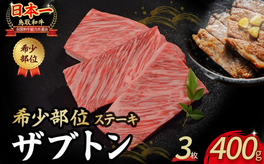 鳥取和牛 希少部位ステーキ「ザブトン」 3枚 ( 400g ) 国産 牛肉 希少 ステーキ ザブトン 和牛 黒毛和牛 KR1373