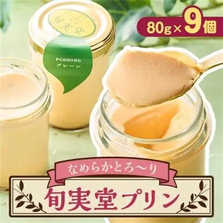 〔伊東温泉人気〕旬実堂のとろりプリン9個入_菓子・スイーツ プリン  _【配送不可地域：離島】【1538902】