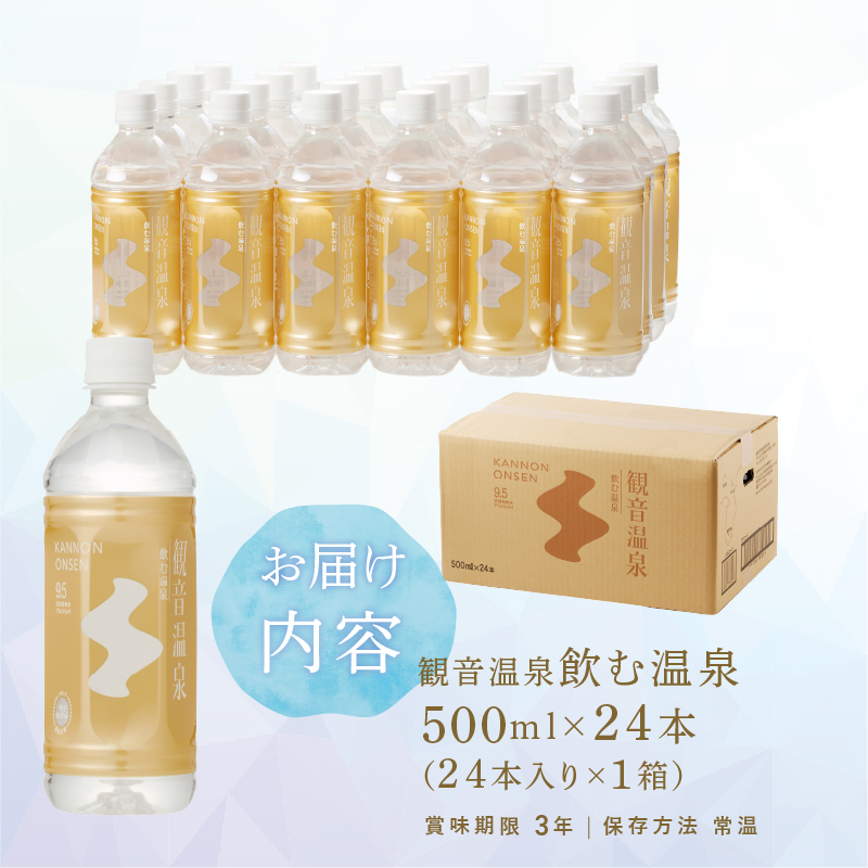 飲む温泉　観音温泉　500ml(24本入)　1ケース [温泉水 飲む温泉水 水 500ml 24本 1ケース 超軟水 美容 健康 料理 シリカ 飲むシリカ ミネラル 保存水 備蓄 静岡 伊豆 下田市]