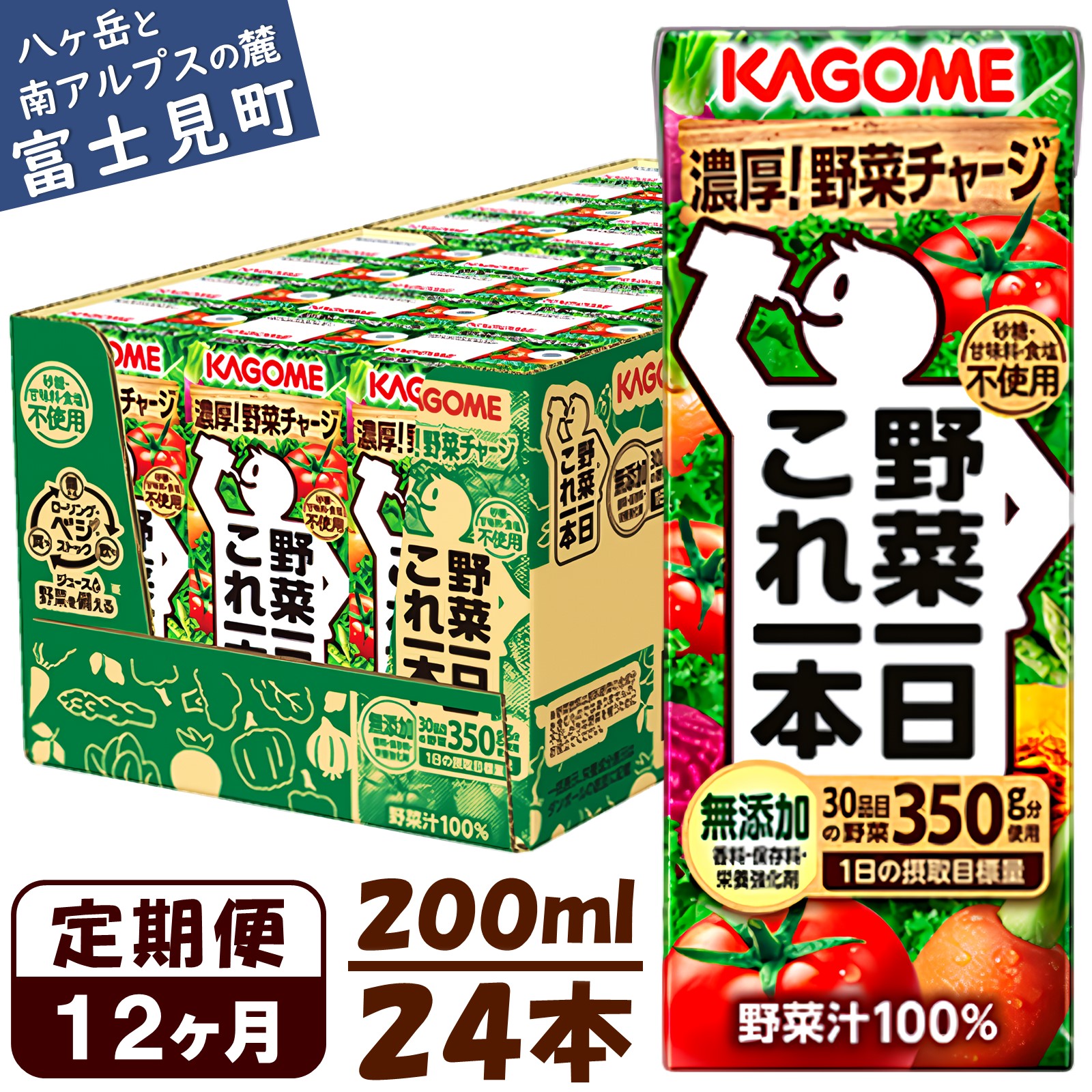 【12ヶ月連続お届け】カゴメ 野菜一日これ一本 200ml × 24本 野菜ジュース 1日分の野菜 野菜100% 飲料 ソフトドリンク 紙パック 健康 ヘルシー 無添加 砂糖不使用 甘味料不使用 食塩不使用 備蓄 長期保存