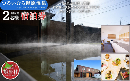 鶴居村 つるい湿原温泉ホテル ツインルーム（2名）1泊2食付 ディナーはフレンチのコース料理！