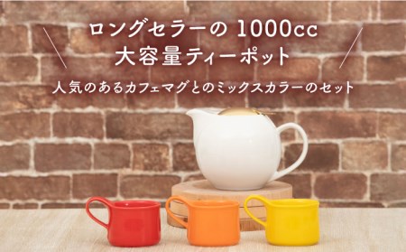 【美濃焼】大容量ティーセット カラーMIXstyle（セットD） ゴールドリッド【ZERO JAPAN】ティーポット 湯呑み シンプル かわいい おしゃれ 贈り物  紅茶ポット 緑茶 ハーブティー お