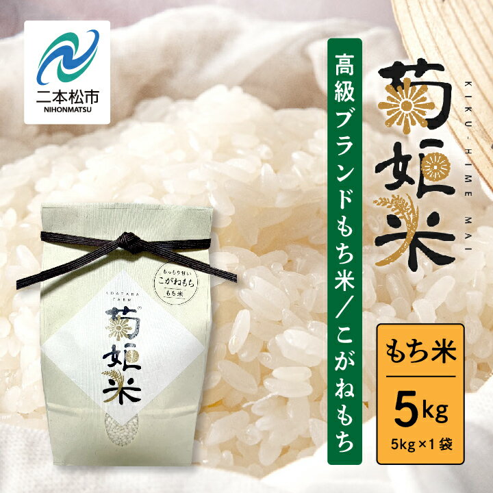 【ふるさと納税】 完熟菊姫米もち米5kg（ 高級ブランドもち米こがねもち使用） もち米5kg もち米 こがねもち 米 もち 5kg お米 おいしい おすすめ お中元 お歳暮 ギフト 二本松市 ふくしま 福島県 送料無料 【ADATARAふぁーむ】