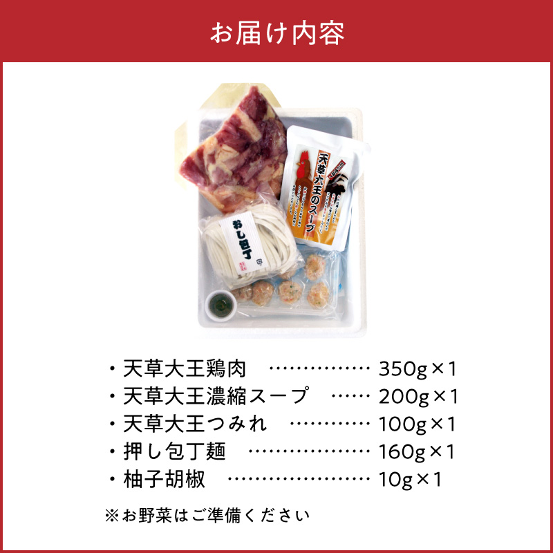 S011-024_天草大王鍋セット(天草大王鶏肉・天草大王濃縮スープ・天草大王つみれ等) 各1P