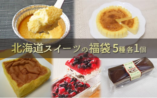 
北海道スイーツの福袋｜北海道 滝川市 スイーツ デザート お菓子 おかし 菓子 かし カステラ かすてら チーズケーキ チーズ ケーキ アイス ティラミス プリン ぷりん
