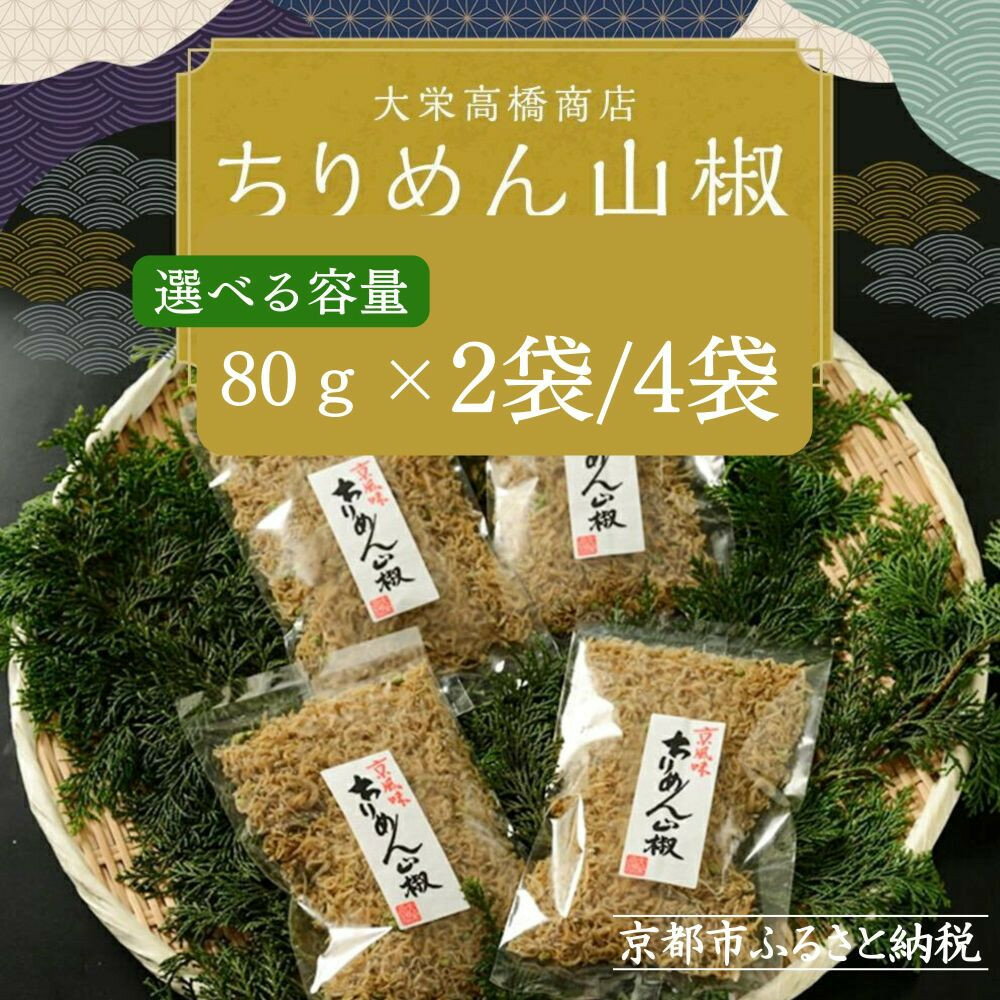 【ふるさと納税】【大栄高橋商店】ちりめん山椒 80g×2袋～4袋｜京都 老舗 ちりめん山椒 レビュー高評価 人気セット［ こだわりのちりめん山椒 大容量 小分け おすすめ グルメ ちりめんじゃこ しらす お取り寄せ 通販 送料無料 ふるさと納税