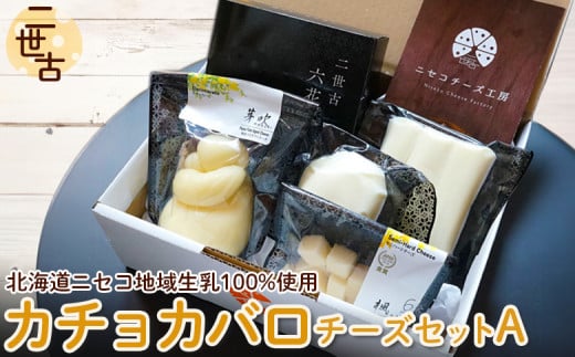 二世古カチョカバロチーズセット 二世古 ニセコチーズ工房 チーズ工房 チーズ カチョカバロ カチョカバロチーズ カマンベールチーズ カマンベール さけるチーズ モッツァレラチーズ セット ふるさと納税 北海道 ニセコ町 ニセコ 白樺 六花【43001】