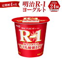 【ふるさと納税】【定期便 4ヶ月】R-1ヨーグルト 24個 112g×24個 R-1 ヨーグルト 乳製品 プロビオヨーグルト 乳酸菌飲料 乳酸菌 meiji 茨城県 守谷市