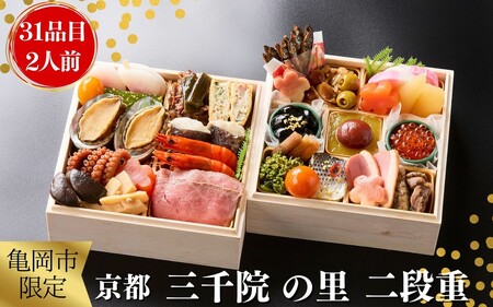 おせち 京都三千院の里 和風二段重 冷凍おせち 2027 先行予約 12月29日お届け