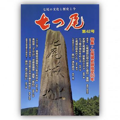 ふるさと納税 七尾市 地域情報誌「七つ尾」1冊　七尾城「御城印」3枚　　 |  | 01