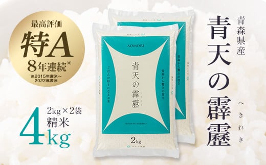 
            青天の霹靂　精米4kg（2kg×2袋）　【02408-0108】
          