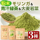 【ふるさと納税】SOO健康生活セットB(モリンガ粉末100g×1袋・青汁緑茶2g×20包・大麦若葉100g×1袋) モリンガ 青汁 青汁緑茶 大麦若葉 国産 鹿児島県産 飲料 健康食品 粉末飲料【Japan Healthy Promotion Company】