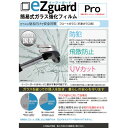 【ふるさと納税】イージーガード(ezguard)Pro【8枚入】【1421907】