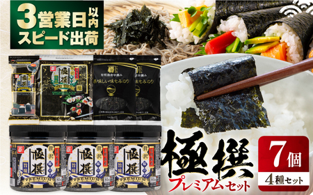 極撰プレミアムセット【7個入】味のり 80枚 / おにぎり 味のり / 国産 もみのり / 有明海産 焼きのり 40G 【株式会社かね岩海苔】[ATAN029]