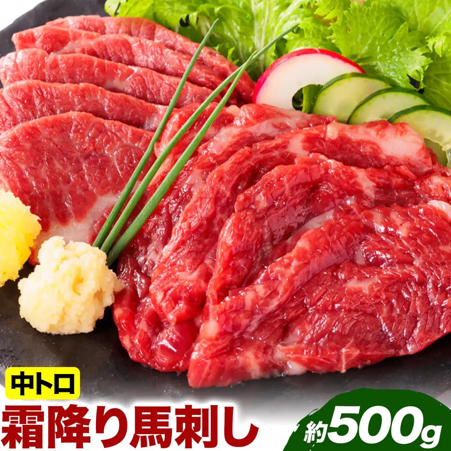馬刺し 霜降 500g 馬刺し