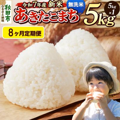 ふるさと納税 秋田市 《令和7年産新米先行受付》定期便8ヶ月 あきたこまち 5kg 無洗米|15_mge-010508m