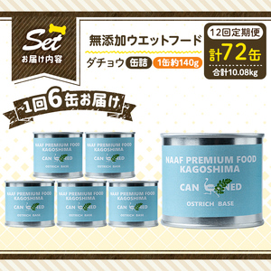 a1065-F 【12回定期便】＜増粘多糖類・食品添加物不使用＞愛犬用無添加缶詰 ダチョウ ウェットフード6缶×12回(1袋約140g・合計約10.08kg)【Nフードサービス】姶良市 ダチョウ ペッ