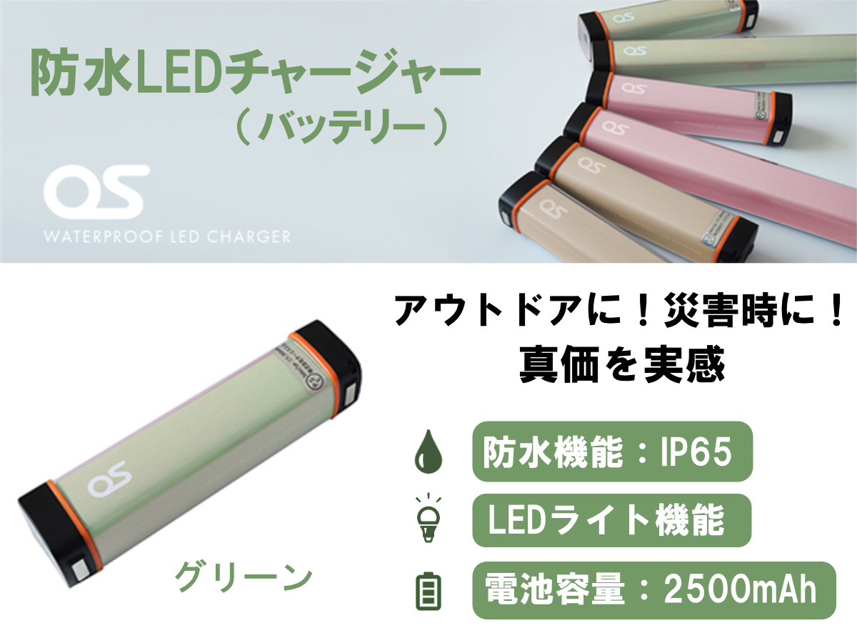 
                  AG42　防水 LED チャージャー / グリーン （2500ｍAh） 【 モバイルバッテリー バッテリー 照明 防水 防災 災害 災害用品 災害グッズ アウトドア レジャー 蓄電機 充電器 】
                