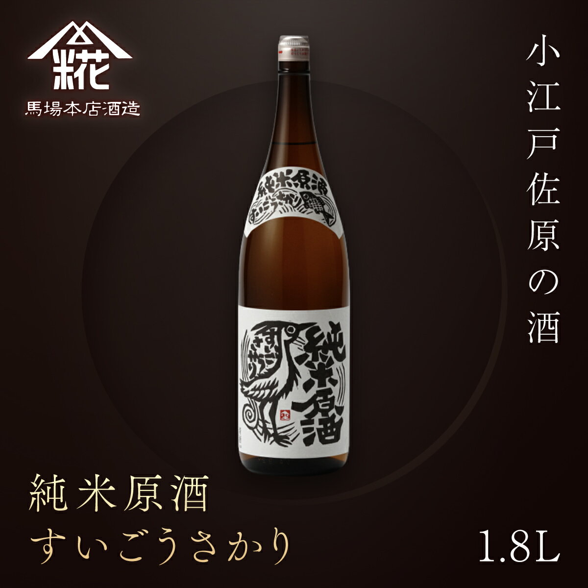 【ふるさと納税】小江戸佐原の酒『純米原酒すいごうさかり』1.8L KTRH002｜酒 純米原酒 日本酒 さけ お酒 おさけ にほんしゅ 1.8l おすすめ お取り寄せ 美味しい おいしい プレゼント 贈答 贈り物 お祝い 正月