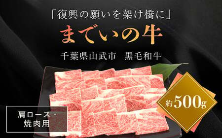 【約500g・肩ロース・焼肉用】山武牛「までいの牛」 ITTAK009