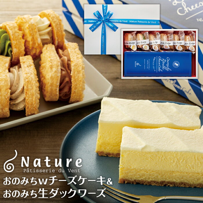 【ふるさと納税】おのみちwチーズケーキ　おのみち生ダックワーズ | スイーツ お菓子 お取り寄せ レアチーズ ベイクドチーズ ケーキ おすすめ 人気 広島県 尾道市