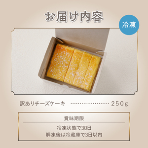 訳ありチーズケーキ（250g）