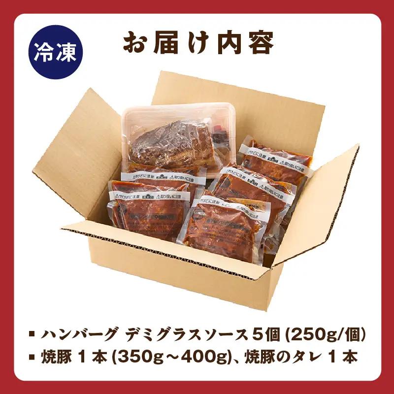 肉にくセット（特大ハンバーグ５個、みかわポークの焼豚１本）・T169