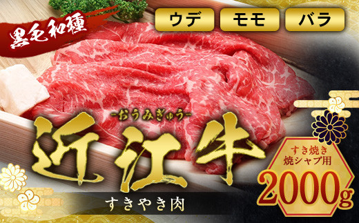 
                  近江牛 すき焼き 焼シャブ 用 (ウデ・モモ・バラ) 2000g 牛肉 和牛 黒毛和牛 すき焼き しゃぶしゃぶ 国産 贈答 ギフト お祝い 父の日 母の日 滋賀 愛荘
                