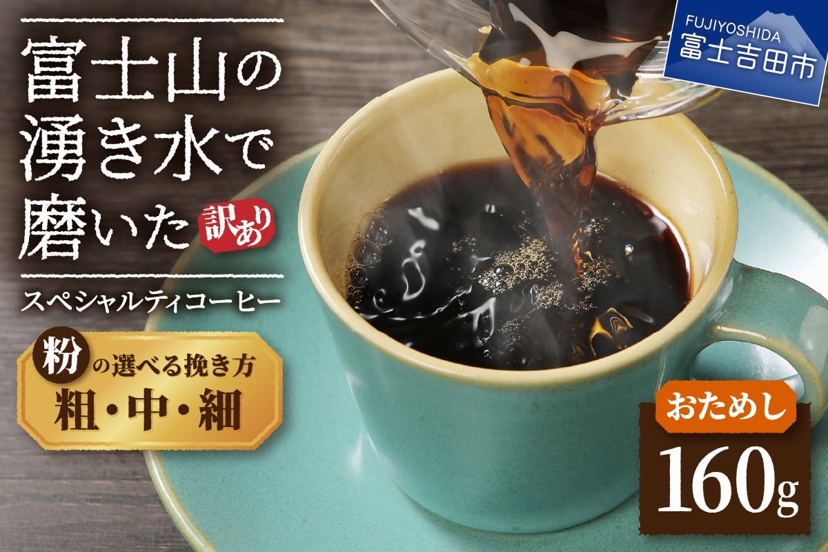 
                  【訳あり・お試し】富士山の湧き水で磨いた スペシャルティコーヒー 粉160g（細挽き/中挽き/粗挽き）メール便発送 コーヒー 珈琲 粉 ブレンドコーヒー お試しコーヒー 細挽き 中挽き 粗挽き スペシャルティコーヒー 5000円以内 山梨 富士吉田
                