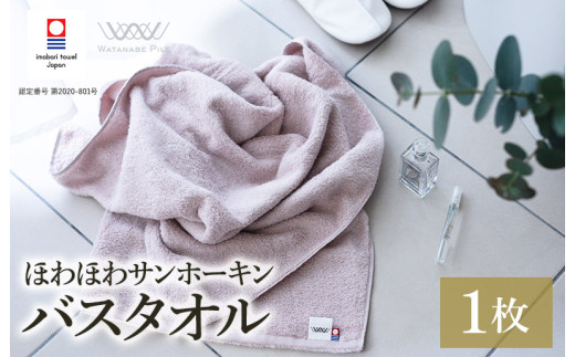 （今治タオルブランド認定）ほわほわサンホーキンバスタオル 1枚 ピンク 今治タオル [I002360MBT1P]