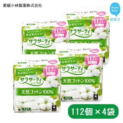 ふるさと納税 新居浜市 小林製薬のサラサーティコットン100 112個 ×4袋セット (無香料)