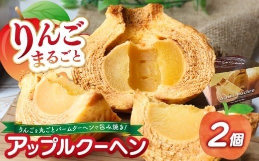 りんごまるごと アップルクーヘン 2個入 ｜林檎 リンゴ 焼菓子 洋菓子 銘菓 バームクーヘン バウムクーヘン スイーツ