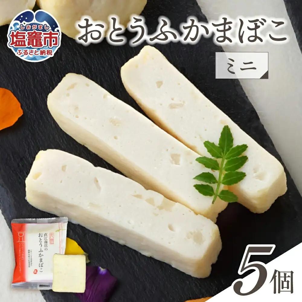 おとうふかまぼこ ミニ 5個入り ｜ 直江商店 ns00005