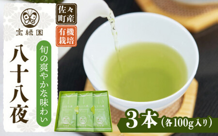 【旬の爽やかさ薫る♪】さざの有機栽培茶 八十八夜 100g×3本詰め【宝緑園】[QAH001]