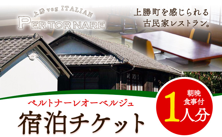 
                  宿泊券 ペルトナーレ オーベルジュ 1泊2日 おひとり様 チケット 《90日以内に出荷予定(土日祝除く)》│ 徳島県 上勝町 イタリアン イタリア料理 チケット 旅行券 1泊 2日 宿泊チケット 古民家 徳島旅行 徳島観光 記念日 st-p
                