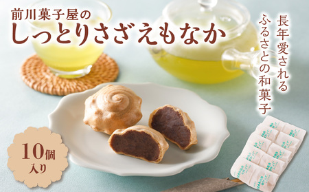 前川菓子屋のしっとりさざえもなか 10個｜もなか もなか もなか もなか もなか【A145】
